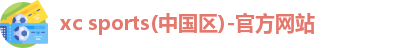 xc体育